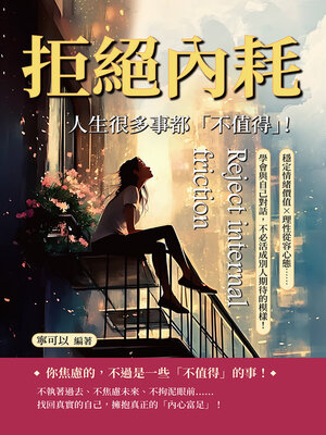 cover image of 拒絕內耗，人生很多事都「不值得」！穩定情緒價值理性從容心態……學會與自己對話，不必活成別人期待的模樣！